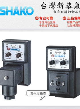 SHAKO台湾新恭Z10100电磁阀定时器Z10101水阀PU220A计时器PU225A