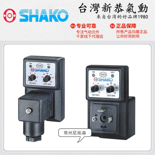 SHAKO台湾新恭Z10100电磁阀定时器Z10101水阀PU220A计时器PU225A