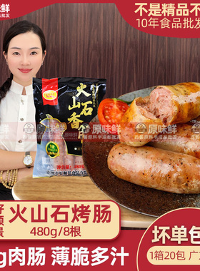 好顺景火山石烤肠商用地道肠冷冻黑椒肠脆皮肉肠热狗烧烤480g8根