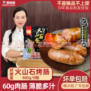好顺景火山石烤肠商用地道肠冷冻黑椒肠脆皮肉肠热狗烧烤480g8根