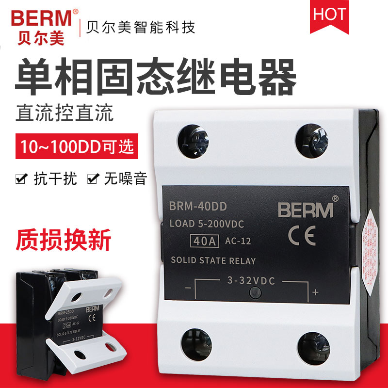 贝尔美单相固态继电器BRM-40DD 24V 12V 40A直流控直流SSR-40DD