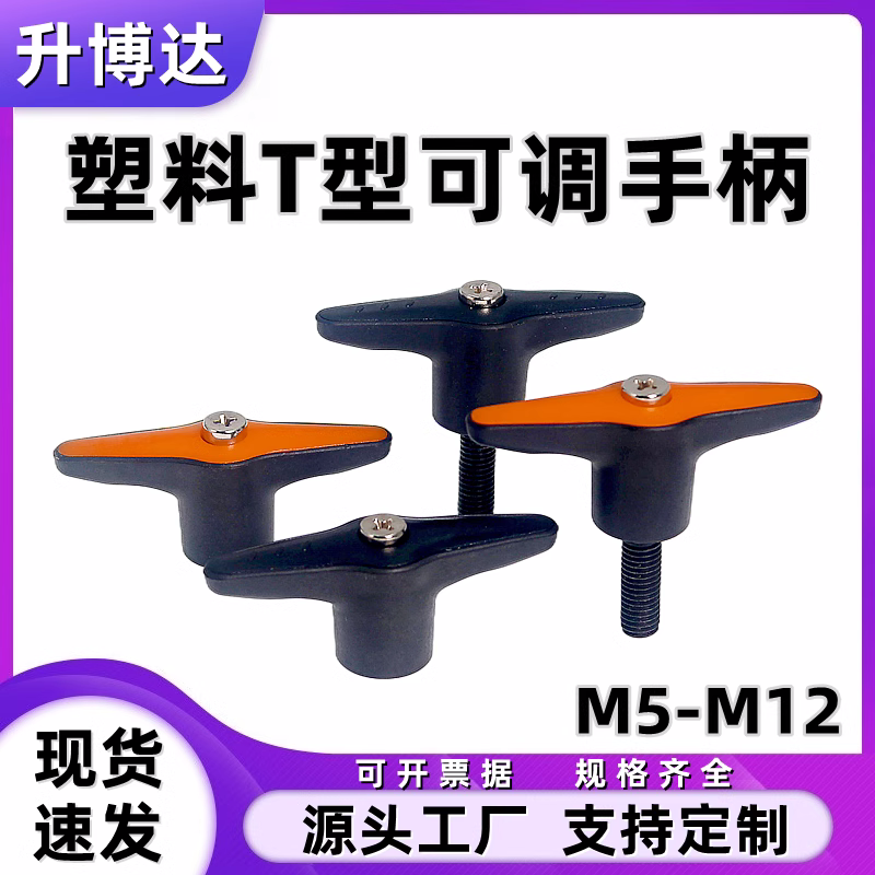 塑料型可调位手柄螺丝尼
