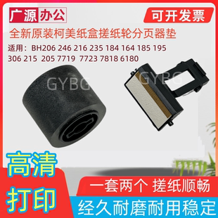 7723 215 235柯美7719 184纸盒搓纸轮 246 美能达BH206 原装 195