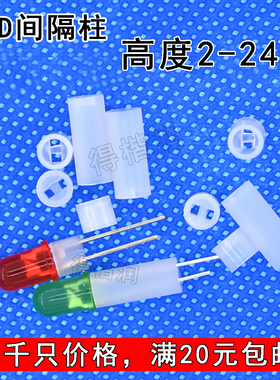 LED隔离间隔柱 灯柱 脚垫 4mm 5mm发光二极管绝缘隔离 1千只价