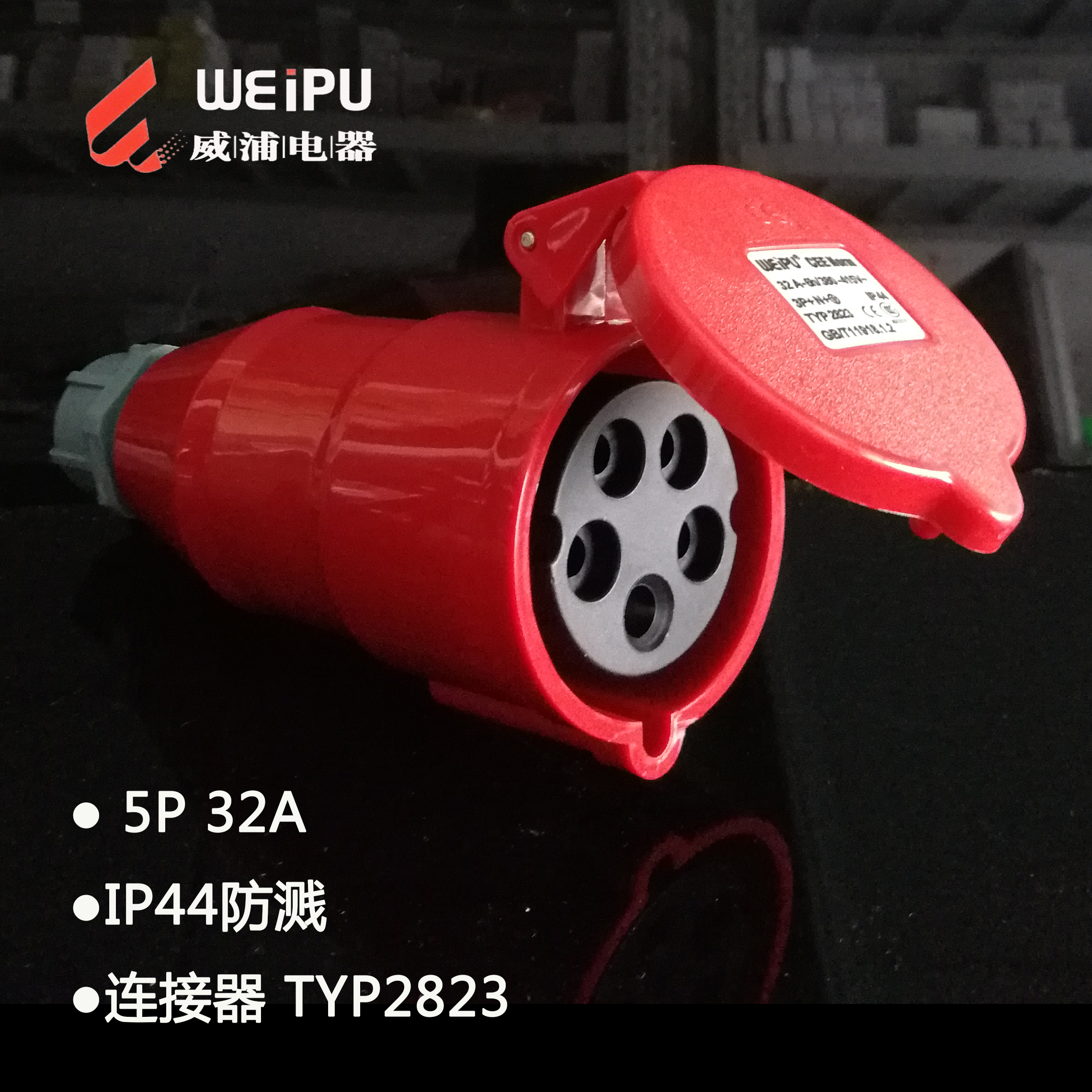 威浦TYP2601/2618/2623/2801/2818/2823防水插头插座IP44连接器