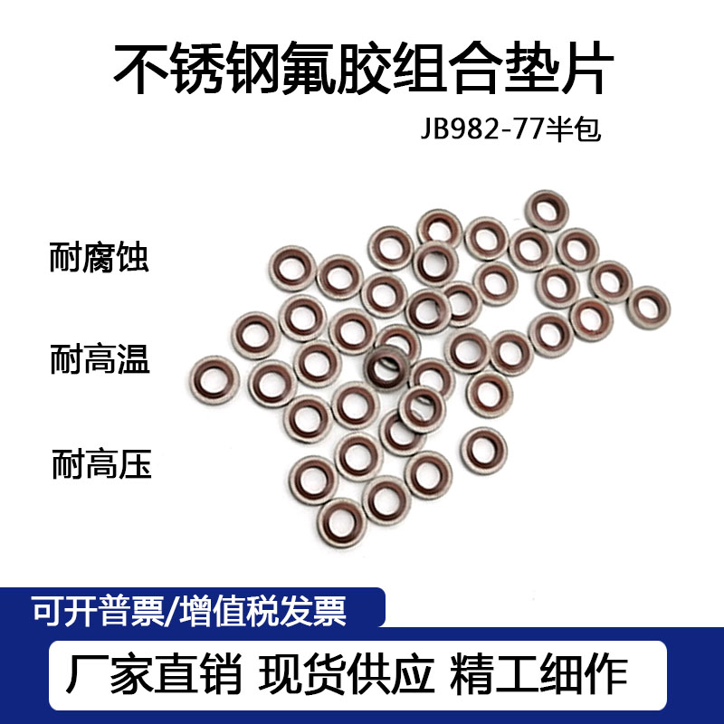 氟胶不锈钢组合垫圈耐温