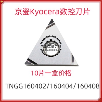 京瓷刀片TNGG160402/160404/160408L-B/R-B/R-C/R-S/L-S TN60