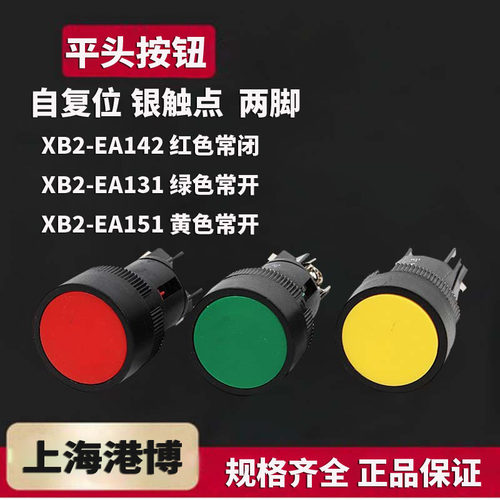 上海港博按钮 XB2-EA142红色  XB2-EA131绿色 经济型按钮开关