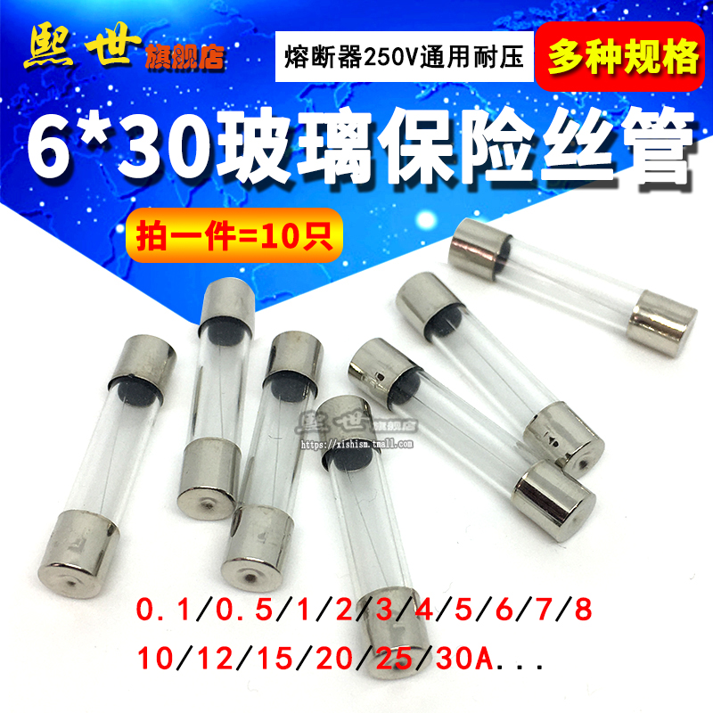 6*30玻璃保险丝管F0.1A2 3 4 5 6.3 7 8 20 25 30a车载点烟6x30mm