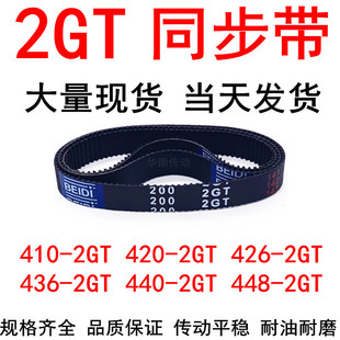 426 420 436 440 2GT皮带 现货同步带410 2GT448 2GT