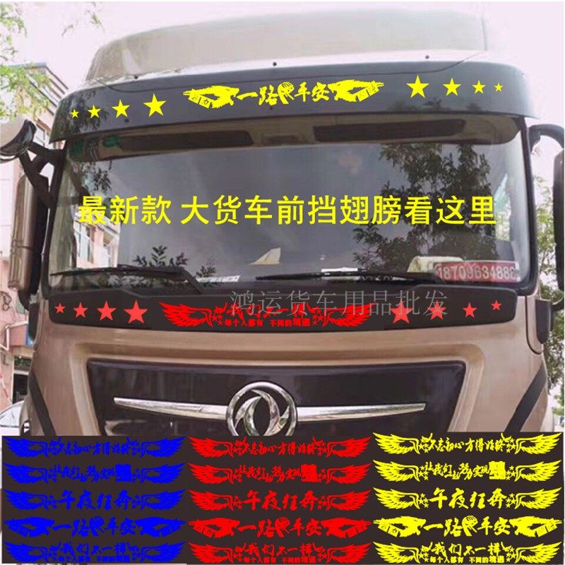 大货车前档文字贴翅膀反