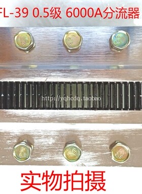 直流电流分流器FL-39 0.5级 6000A/75mv 分流器