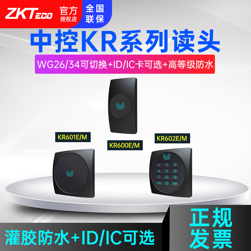 ZKTeco中控智慧门禁读卡器ID密码读头KR600E/M KR601E/M KR602E/M