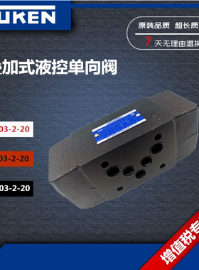 原装YUKEN榆次油研 叠加式液控单向阀MPW-03-2-20 MPA MPB 保压锁