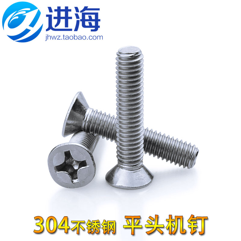 304不锈钢沉头螺丝钉 十字平头螺钉M3 M4 M5 M6