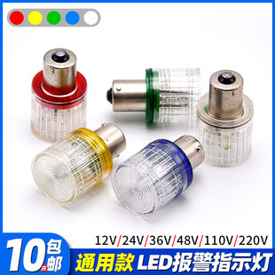 LED报警信号指示灯泡 12V24V36V110V220V380V5W单双尾触点B15卡口