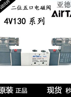 亚德客4V130C/E/P-M5/06A/B/C/E/F-W 五口二位电磁阀气动控制阀