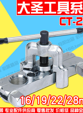 大圣精品 空调铜管扩口器 16/19/22.2/28mm扩喇叭口扩管器CT-203M