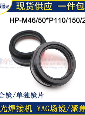 光纤激光焊接机聚焦镜M46广告焊字机YAG场镜M50*F150透镜头1064nm
