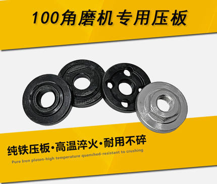 角磨机压板螺母100型通用磨光机配件压盖上压板下压板抛光机压板