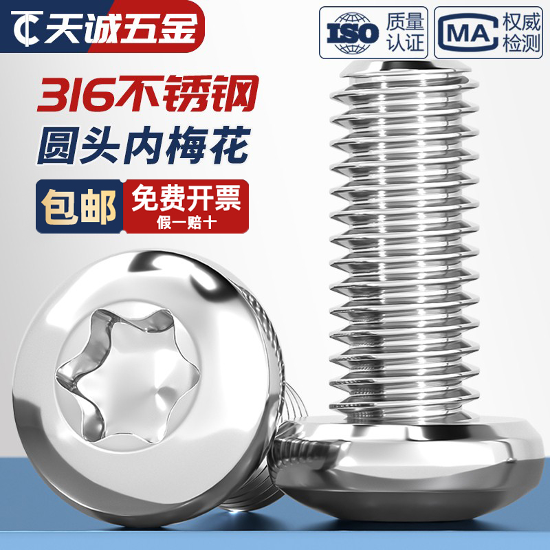 国标316不锈钢盘头内梅花螺丝钉圆头防盗螺栓螺杆M3M4M5M6M8M10mm