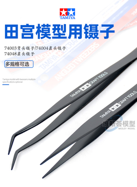 田宫弯头镊子74003 高达手办军模制作夹持工具 直头镊74004/74048