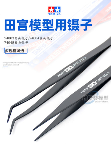 田宫弯头镊子74003 高达手办军模制作夹持工具 直头镊74004/74048