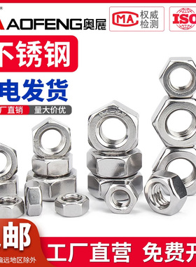 奥展310S不锈钢六角螺母高强度耐高温耐腐GB6170 M6M8M10M12-M20
