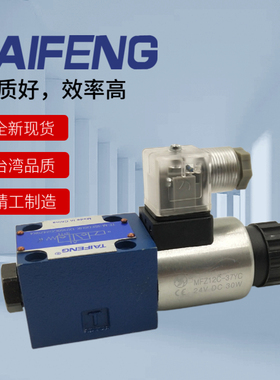 TAIFENG山东泰丰液压阀TF-M-3SED6UK-1X/350CG24Z9K4/N9K4电磁球