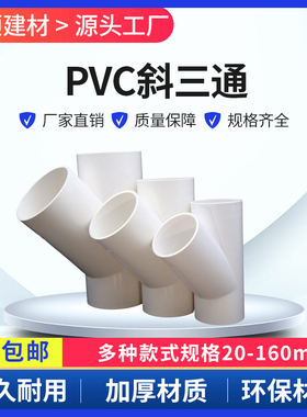 PVC水管 斜三通Y型y三通接头4分 1寸20 25 32 40 50 63 75 90 110