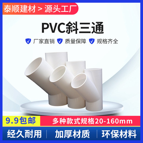 PVC水管 斜三通Y型y三通接头4分 1寸20 25 32 40 50 63 75 90 110
