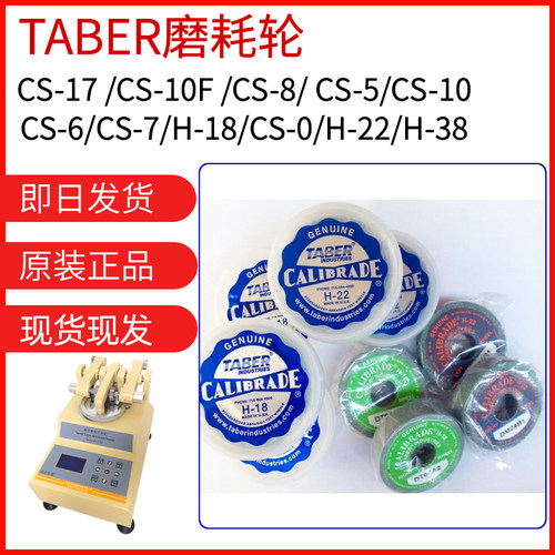 TABER砂轮CALIBRADE H-18 CS-10 CS-17 CS-10F 磨耗橡胶磨轮