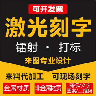 激光打标机刻字雕刻来料代加工木头塑料皮革金属镭射logo定制铭牌