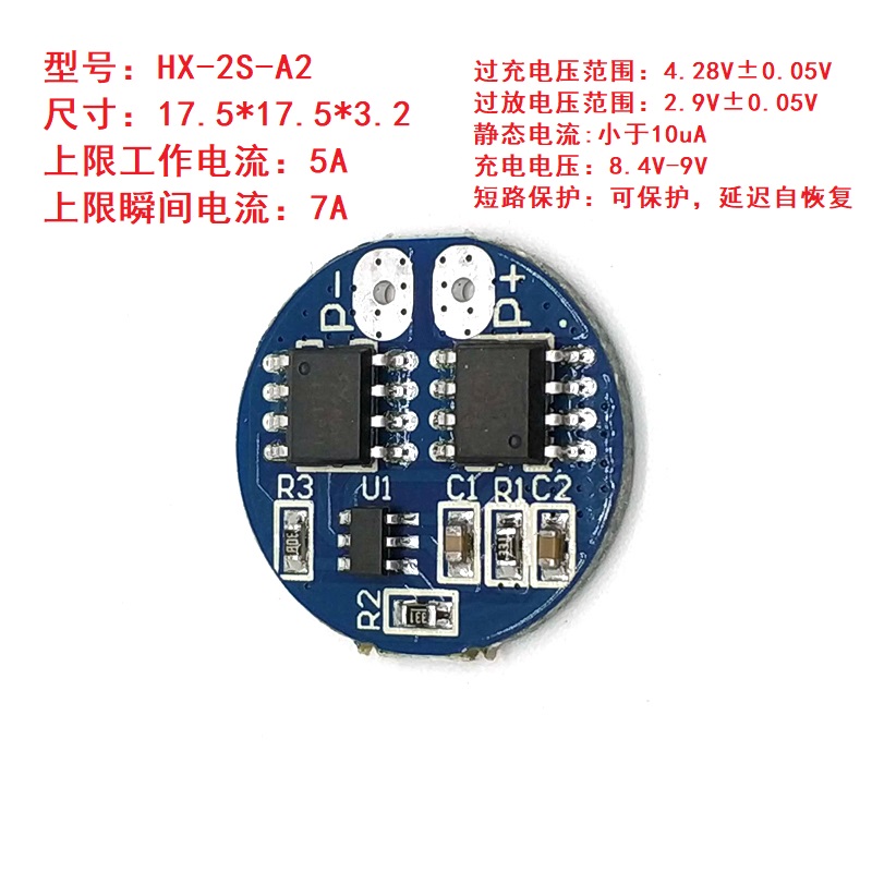 2串8.4V锂电池保护板 圆形7.4V过充过放保护 5A工作电流 7A限流