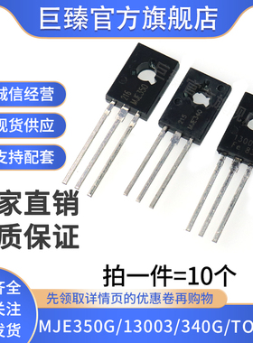 音乐配对管 MJE350G MJE13003 MJE340G TO-126 直插三极管
