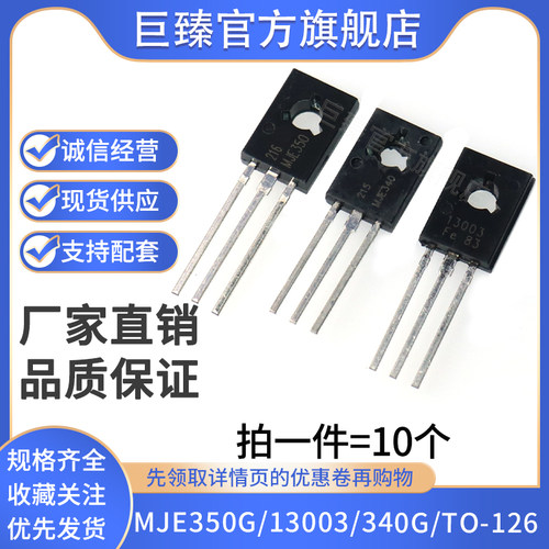 音乐配对管 MJE350G MJE13003 MJE340G TO-126 直插三极管