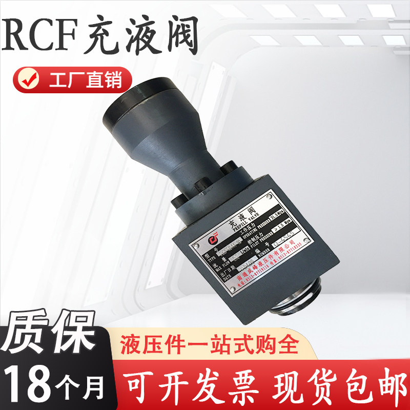 充液阀RCF-40A1-10/RCF50/RCF-63/RCF80/RCF100/125液压机补油阀