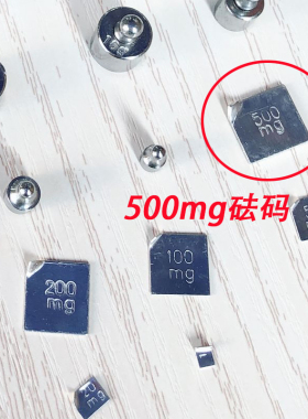 M1级砝码电子天平毫克金属片码10mg20mg50mg100mg200mg500mg