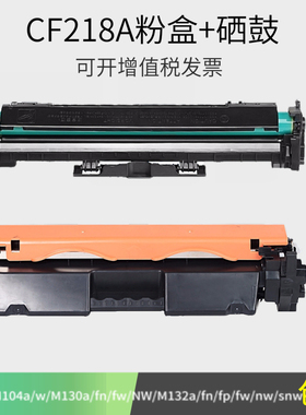 适用CF218A粉盒M132a硒鼓M104a/w打印机HP18A墨盒nw/fw/fn/fp/snw