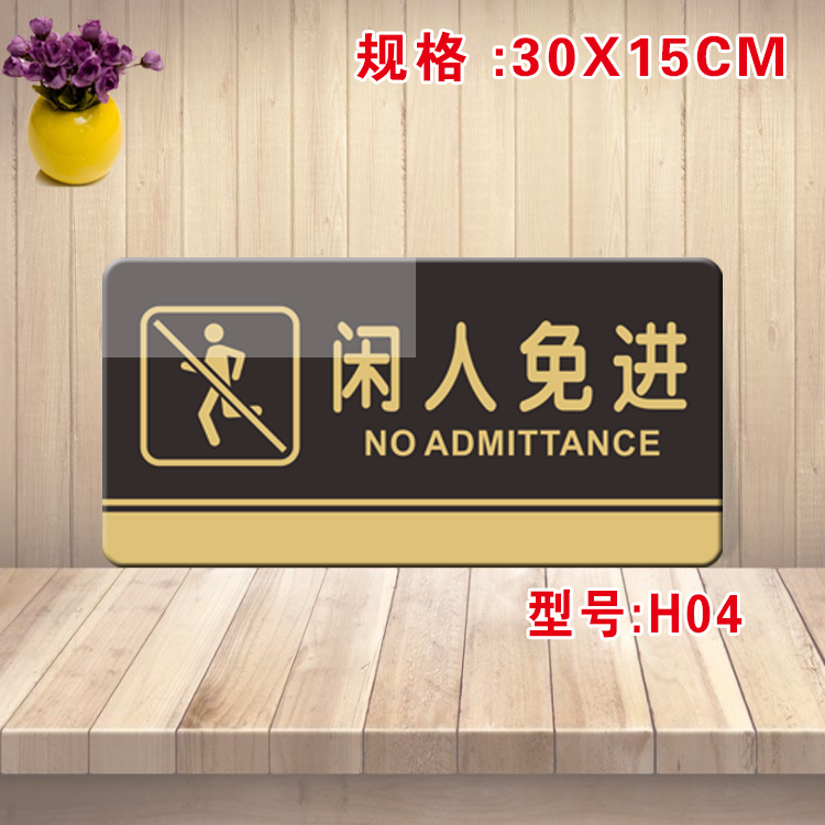 闲人免进提示亚克力门牌