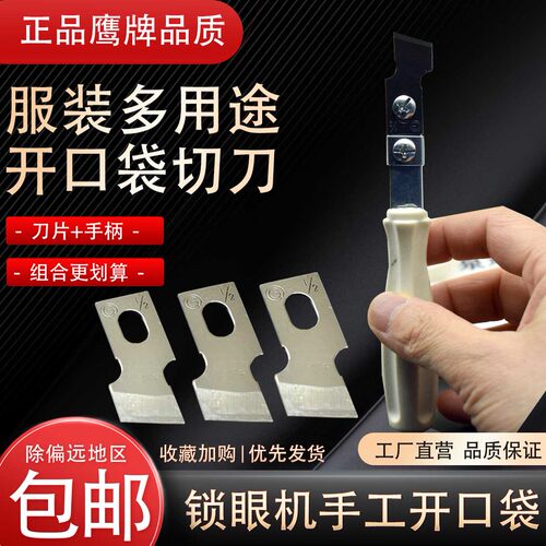锁眼机刀片 781平头锁眼刀片钮门锁孔机纽扣刀片鹰牌手工开口袋刀