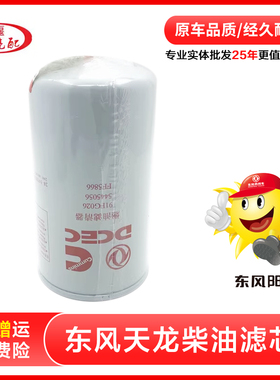 FF5866 东风天龙柴油滤芯康明斯发动机L系列燃油滤芯器格 5445056