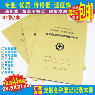 安全生产标准化台账《安全隐患排查治理记录本》企业安全活动登记