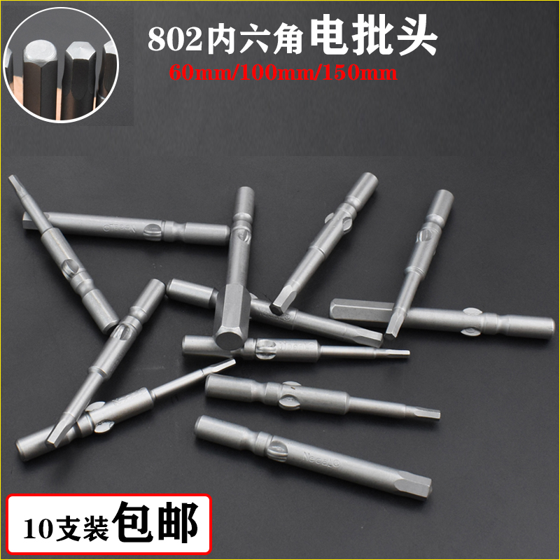 S2材质 802内六角电批头 6mm柄电批咀电动螺丝批批嘴带磁性10支装