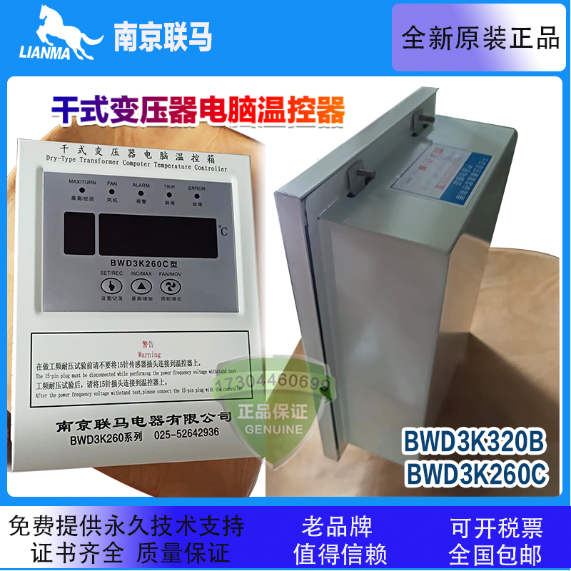 南京联马 BWD3K320B BWD3K260C干式变压器电脑温控器