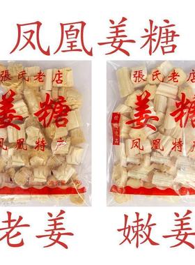 凤凰姜糖 古城特产纯手工 张字老店 镇竿老号张字姜糖片老姜嫩姜