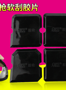欧维尔OWE胶枪刮胶片玻璃胶刮胶板推胶片鱼缸门窗幕墙软刮胶工具