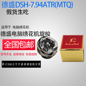 包邮 MTQ 德盛电脑绣花机配件 7.94ATR 德盛剪线 德盛剪线旋梭