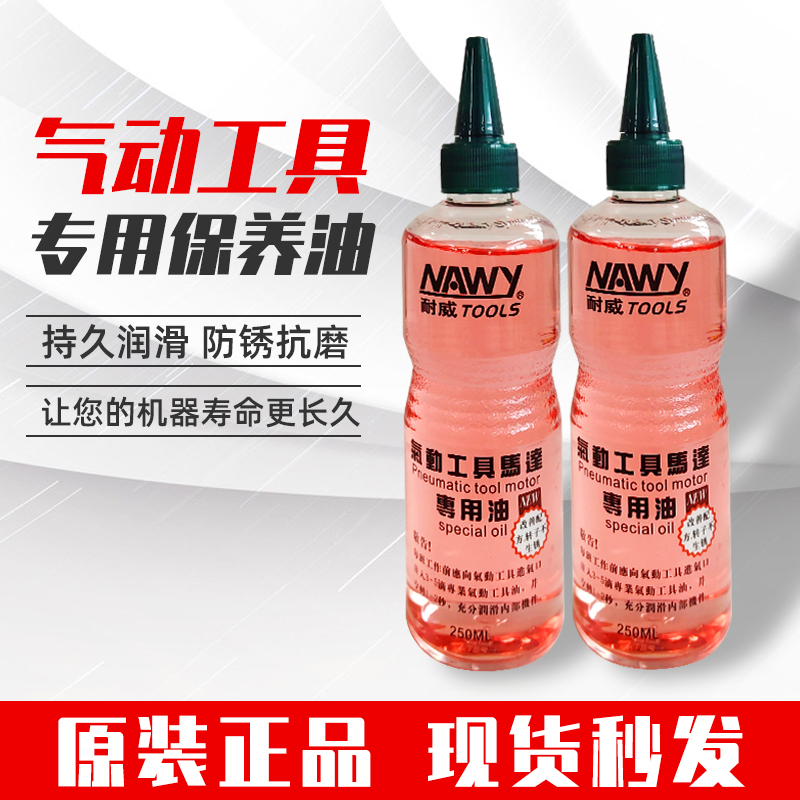 耐威牌气动工具保养专用油250ml 气动油白矿风批风炮润滑油衣车油
