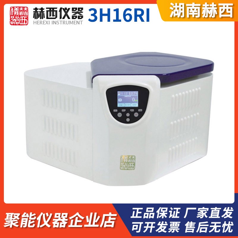 湖南赫西3H16RI智能高速冷冻离心机